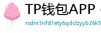 TP钱包APP - TP钱包APP官方下载｜安卓/iOS全平台安装教程